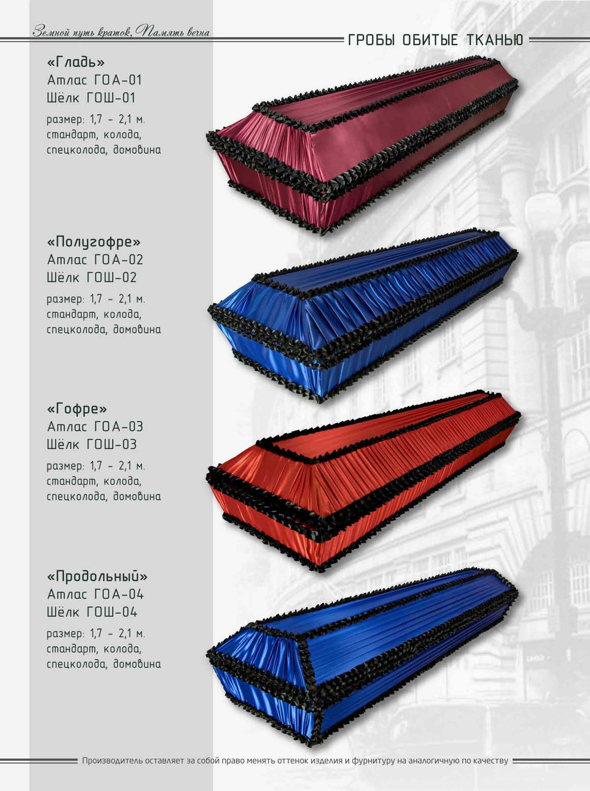 Гробы обитые тканью